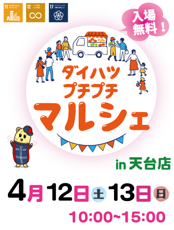 ダイハツプチプチマルシェ in 天台店